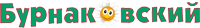 Бурнаковский